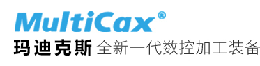 MultiCAX新蒲京娱乐场官网登陆入口网址：全新一代数控加工设备